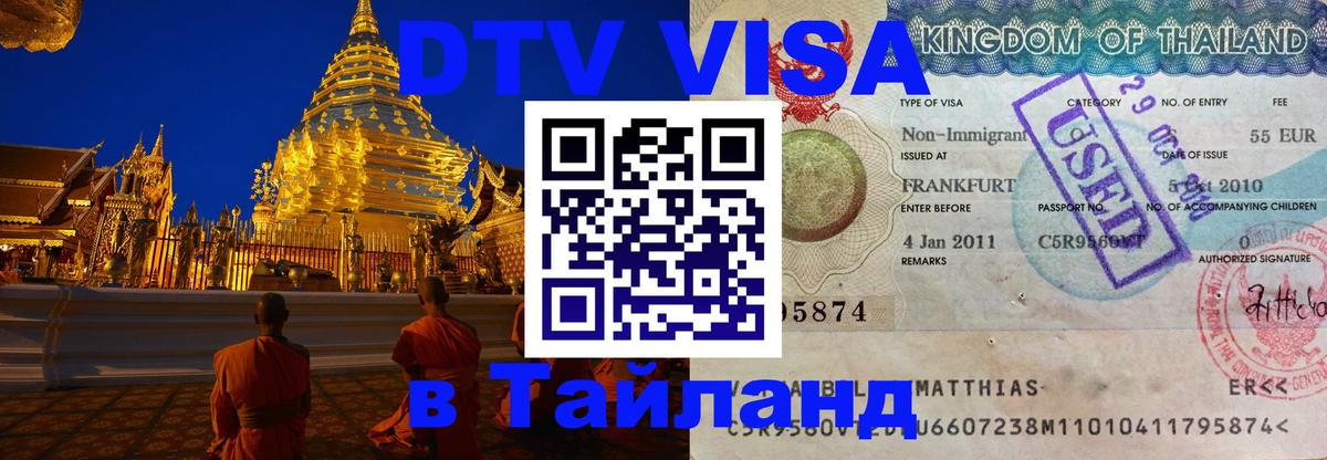ДТВ VISA Тайланд для фрилансеров Находка 