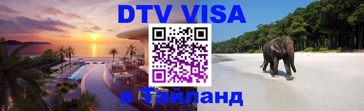 Visa в Таиланд Находка 